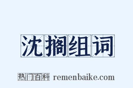 沈搁组词是什么意思的图片